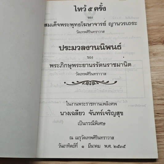 หนังสือ ที่ระลึกในงานพระราชทานเพลิงศพ นางเฉลียว จันทร์เจริญสุข รูปที่ 7