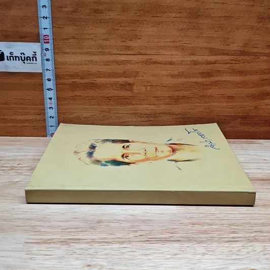 หนังสือ ที่ระลึกงานพระราชทานเพลิงศพนางจำปา เดชเดโช รูปที่ 3
