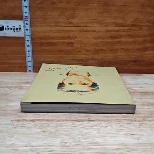 หนังสือ ที่ระลึกงานพระราชทานเพลิงศพนางจำปา เดชเดโช รูปที่ 5