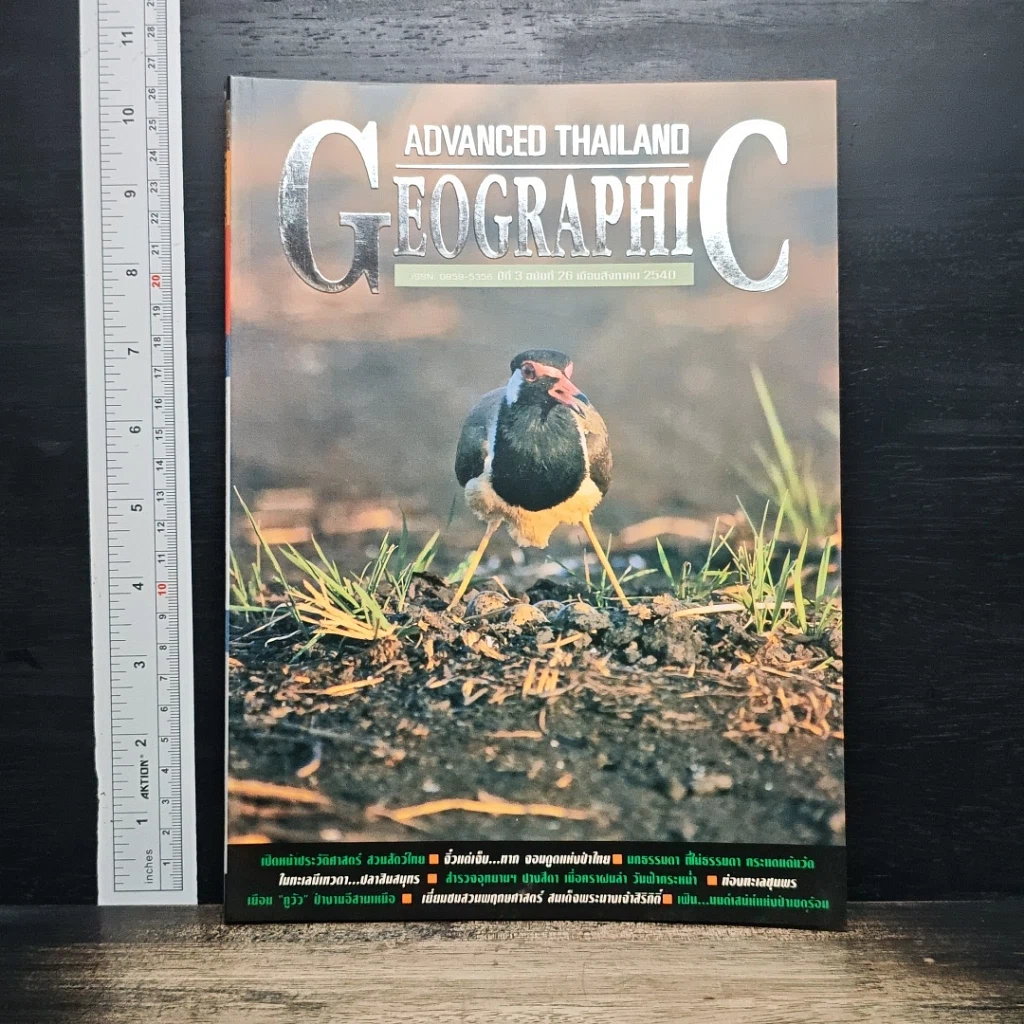 หนังสือ Advanced Thailand Geographic ปีที่ 3 ฉบับที่ 25 ส.ค. 2540 รูปที่ 1