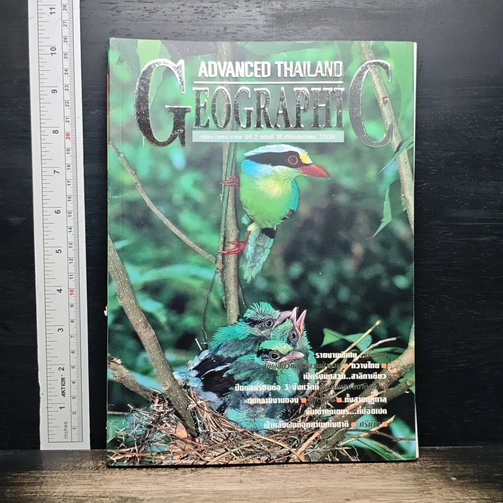 หนังสือ Advanced Thailand Geographic ปีที่ 2 ฉบับที่ 18 รูปที่ 1