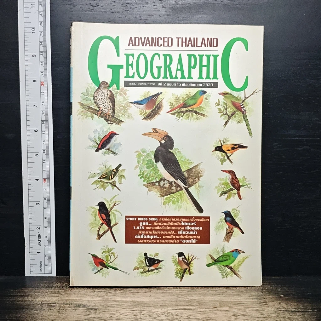 หนังสือ Advanced Thailand Geographic ปีที่ 2 ฉบับที่ 15 รูปที่ 1