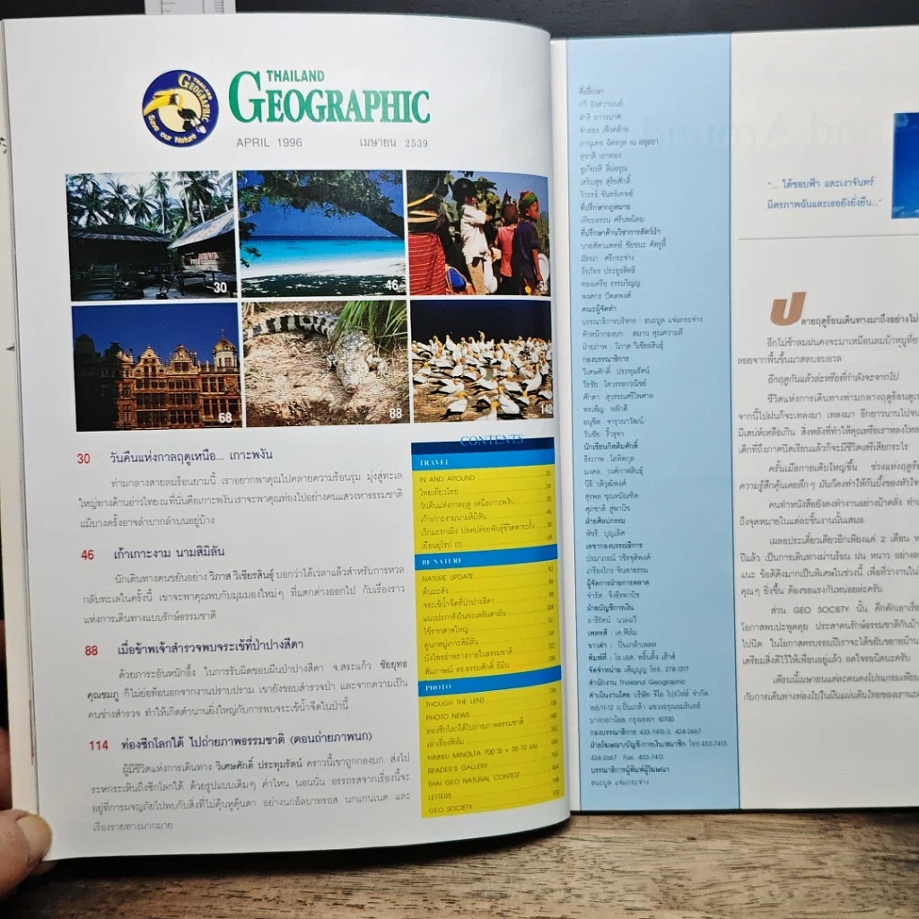 หนังสือ Thailand Geographic ปีที่ 1 ฉบับที่ 10 เม.ย. 2539 รูปที่ 6