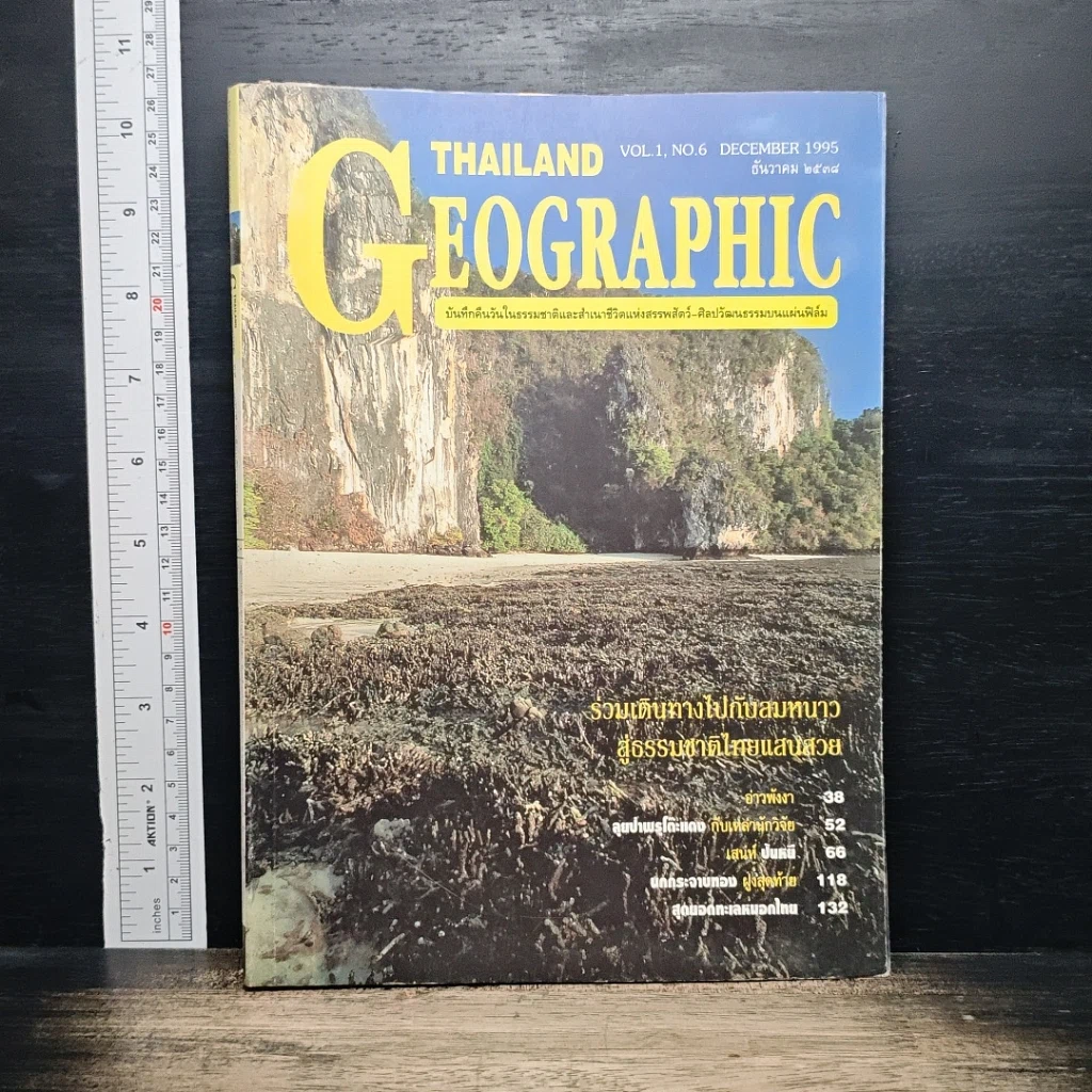 หนังสือ Thailand Geographic ปีที่ 1 ฉบับที่ 6 ธ.ค. 2538 รูปที่ 1