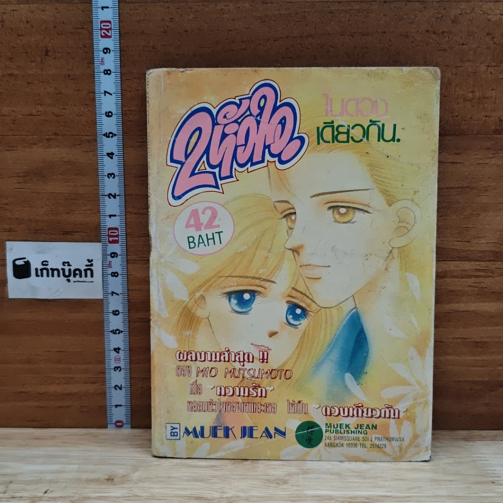 หนังสือ 2 หัวใจ ในดวงเดียวกัน รูปที่ 1