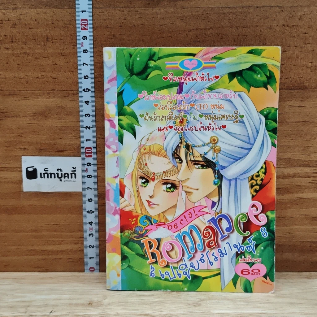 หนังสือ Special Romance สเปเชี่ยลโรมานซ์ 8 ชีคหนุ่มเจ้าหัวใจ รูปที่ 1