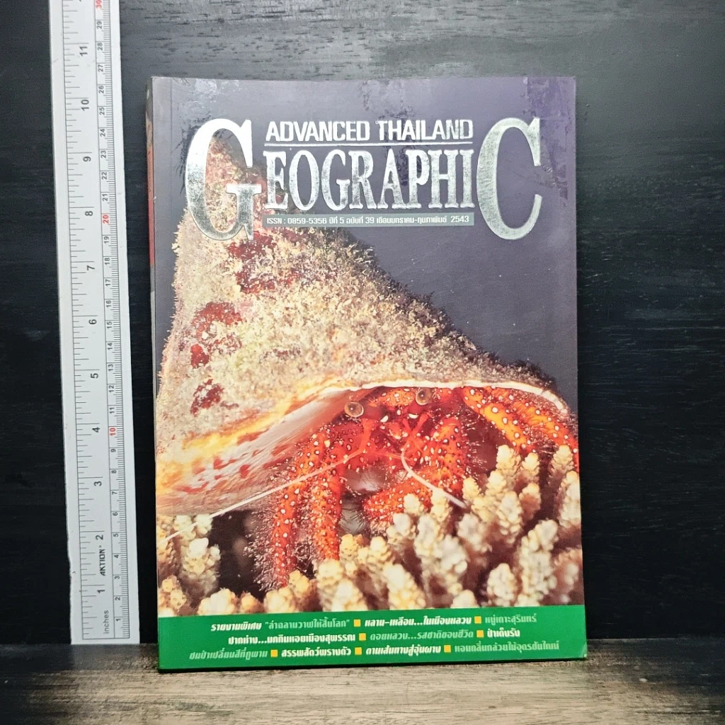 หนังสือ Advanced Thailand Geographic ปีที่ 5 ฉบับที่ 39 รูปที่ 1