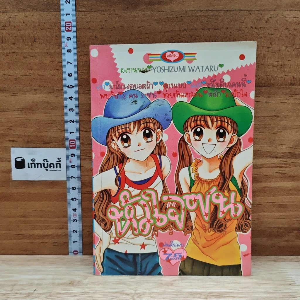 หนังสือ หัวใจซนจะค้นรัก รูปที่ 1