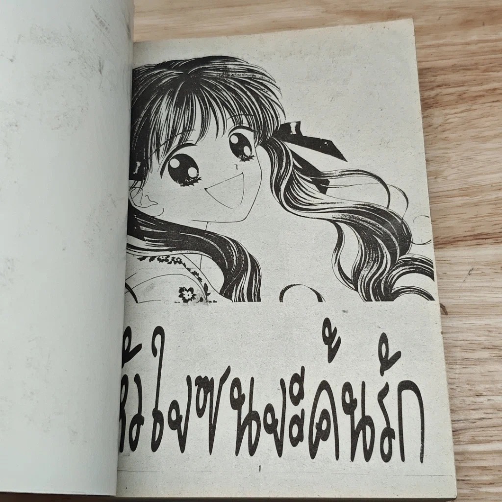 หนังสือ หัวใจซนจะค้นรัก รูปที่ 6
