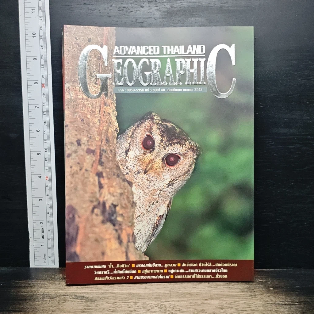 หนังสือ Advanced Thailand Geographic ปีที่ 5 ฉบับที่ 40 รูปที่ 1