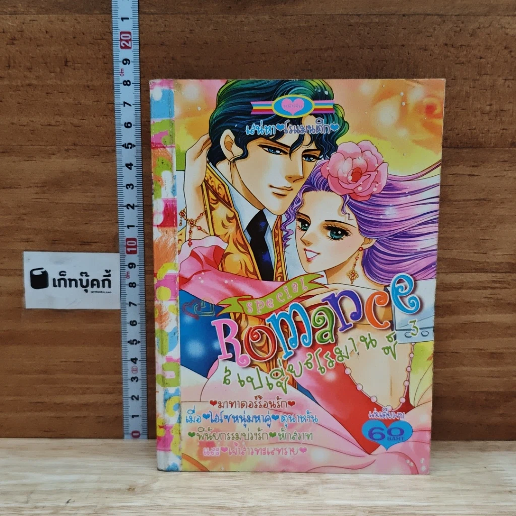หนังสือ Special Romance สเปเชี่ยลโรมานซ์ 3 มาทาดอร์ร้อนรัก รูปที่ 1
