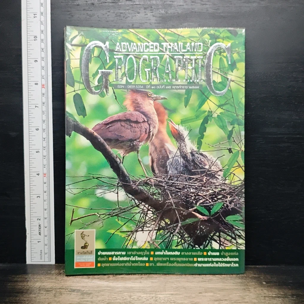 หนังสือ Advanced Thailand Geographic ปีที่ 10 ฉบับที่ 75 รูปที่ 1