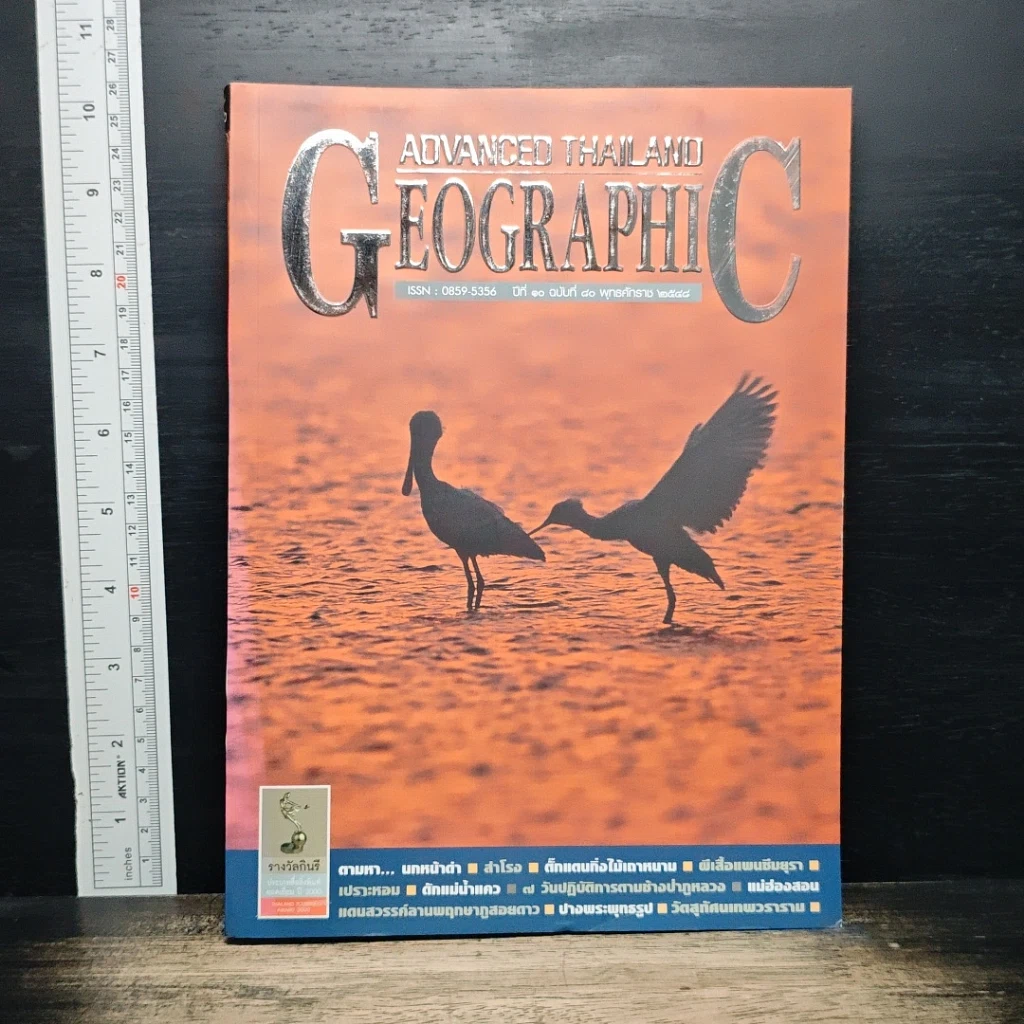 หนังสือ Advanced Thailand Geographic ปีที่ 10 ฉบับที่ 80 รูปที่ 1