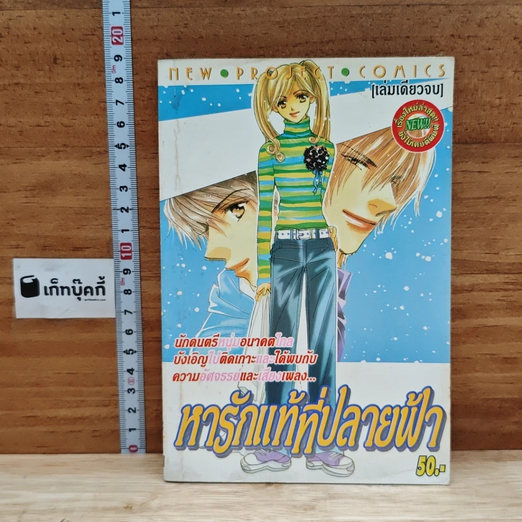 หนังสือ หารักแท้ที่ปลายฟ้า รูปที่ 1
