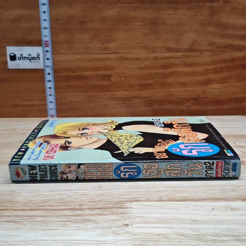 หนังสือ อยากขอยืมรักเธอสักวัน ภาค 2 รูปที่ 3
