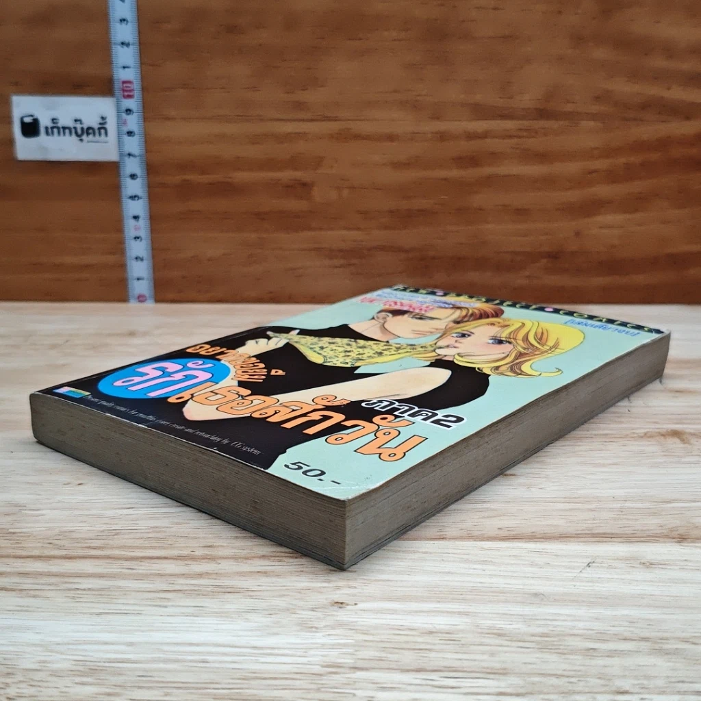 หนังสือ อยากขอยืมรักเธอสักวัน ภาค 2 รูปที่ 4