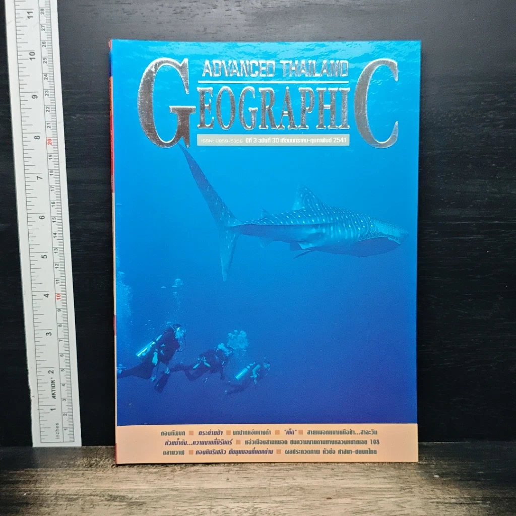 หนังสือ Advanced Thailand Geographic ปีที่ 3 ฉบับที่ 30 รูปที่ 1