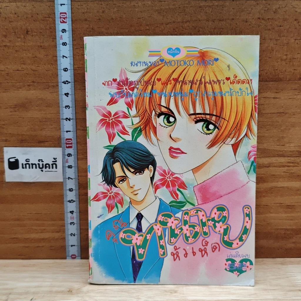 หนังสือ คุณทนายหัวเห็ด รูปที่ 1