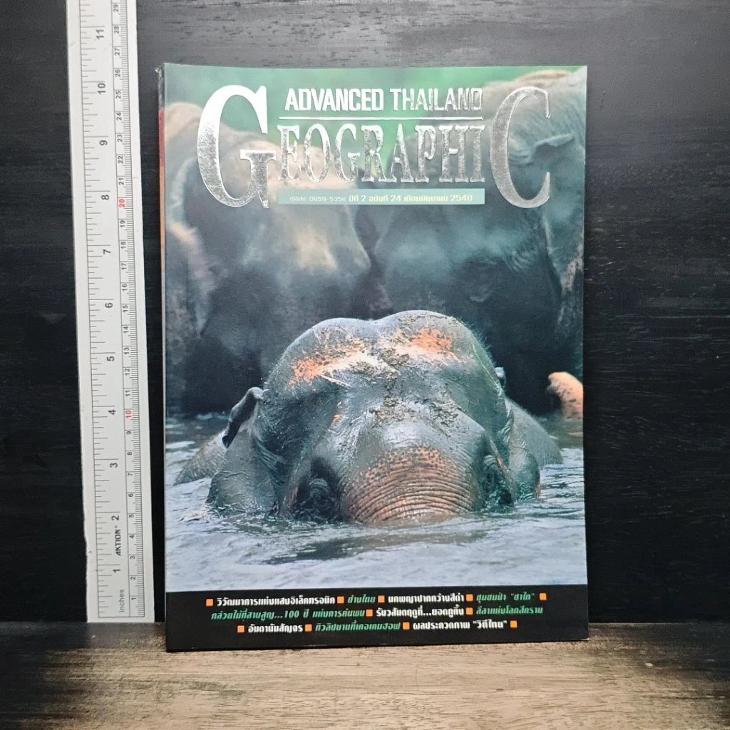 หนังสือ Advanced Thailand Geographic ปีที่ 2 ฉบับที่ 24 รูปที่ 1