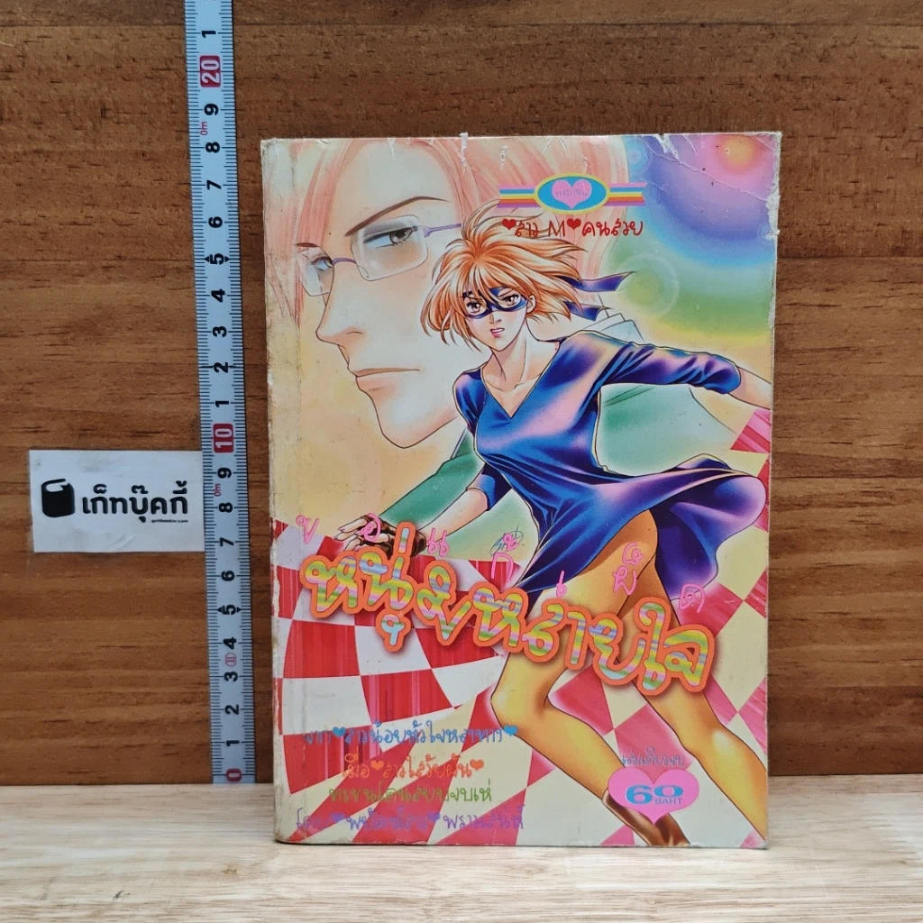 หนังสือ ขอแก้เผ็ดหนุ่มหลายใจ เล่มเดียวจบ รูปที่ 1