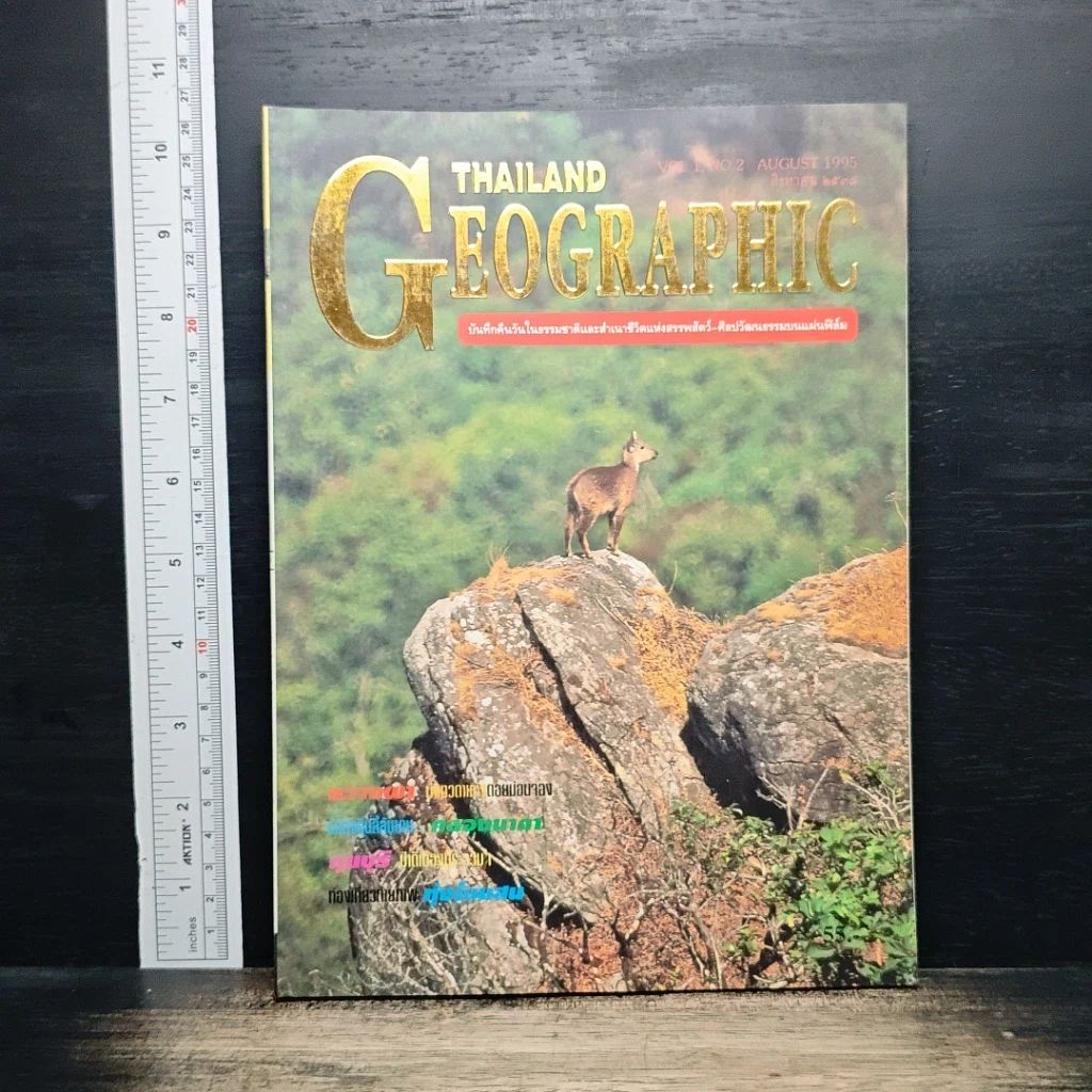 หนังสือ Thailand Geographic ปีที่ 1 ฉบับที่ 2 ก.ค. 2538 รูปที่ 1