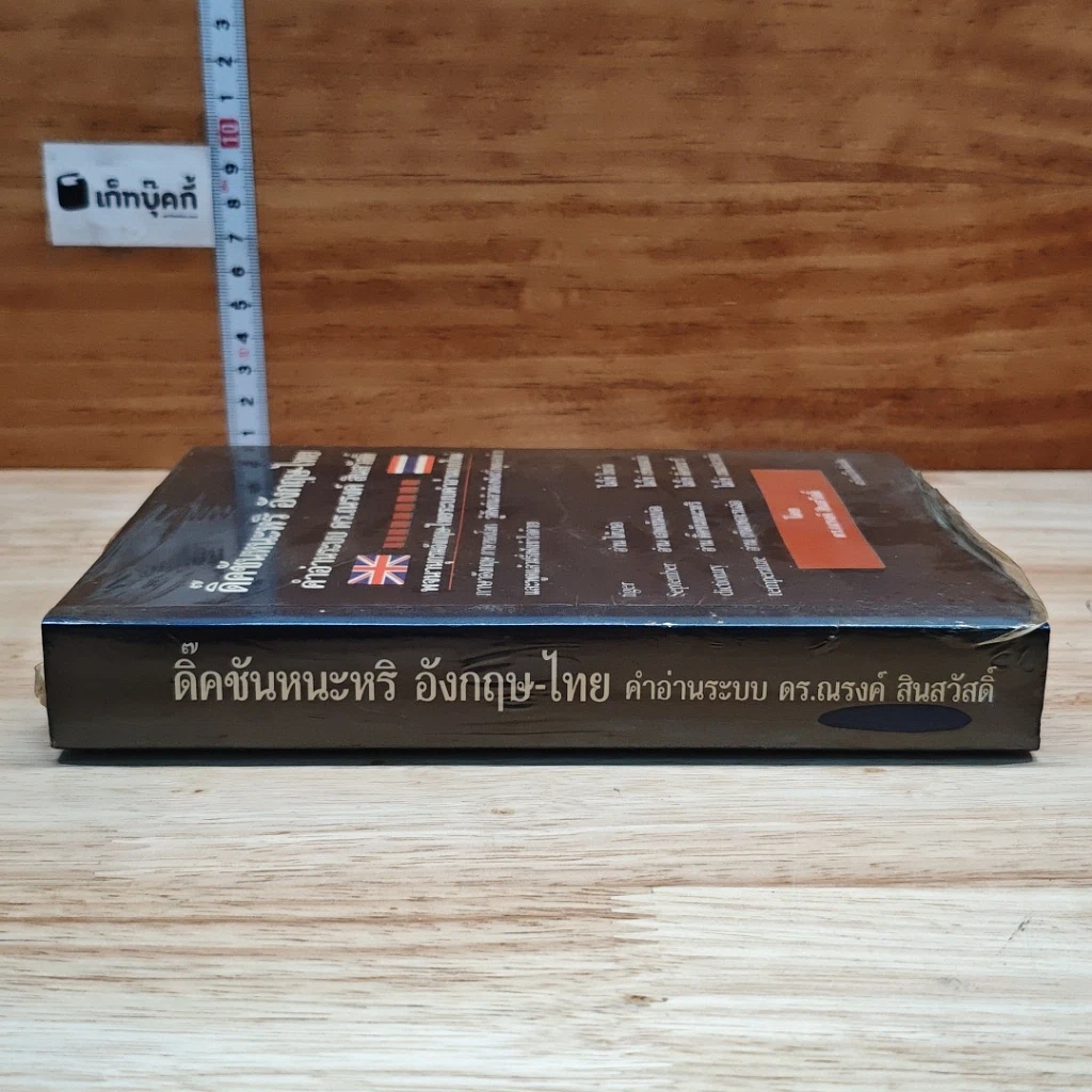 ดิ๊คชันหนะหริ อังกฤษ-ไทย รูปที่ 3
