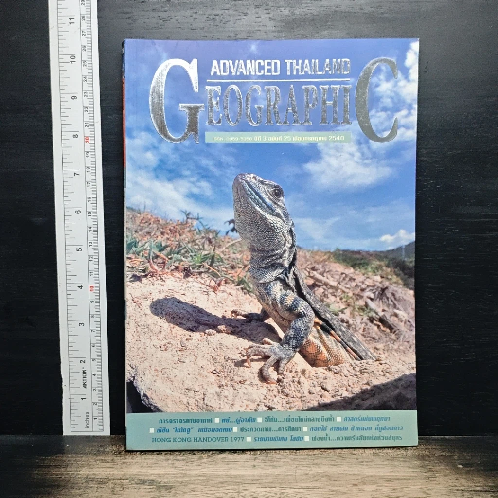 หนังสือ Advanced Thailand Geographic ปีที่ 3 ฉบับที่ 25 ก.ค 2540 รูปที่ 1