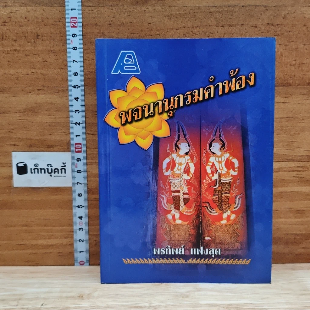 หนังสือ พจนานุกรมคำพ้อง รูปที่ 1