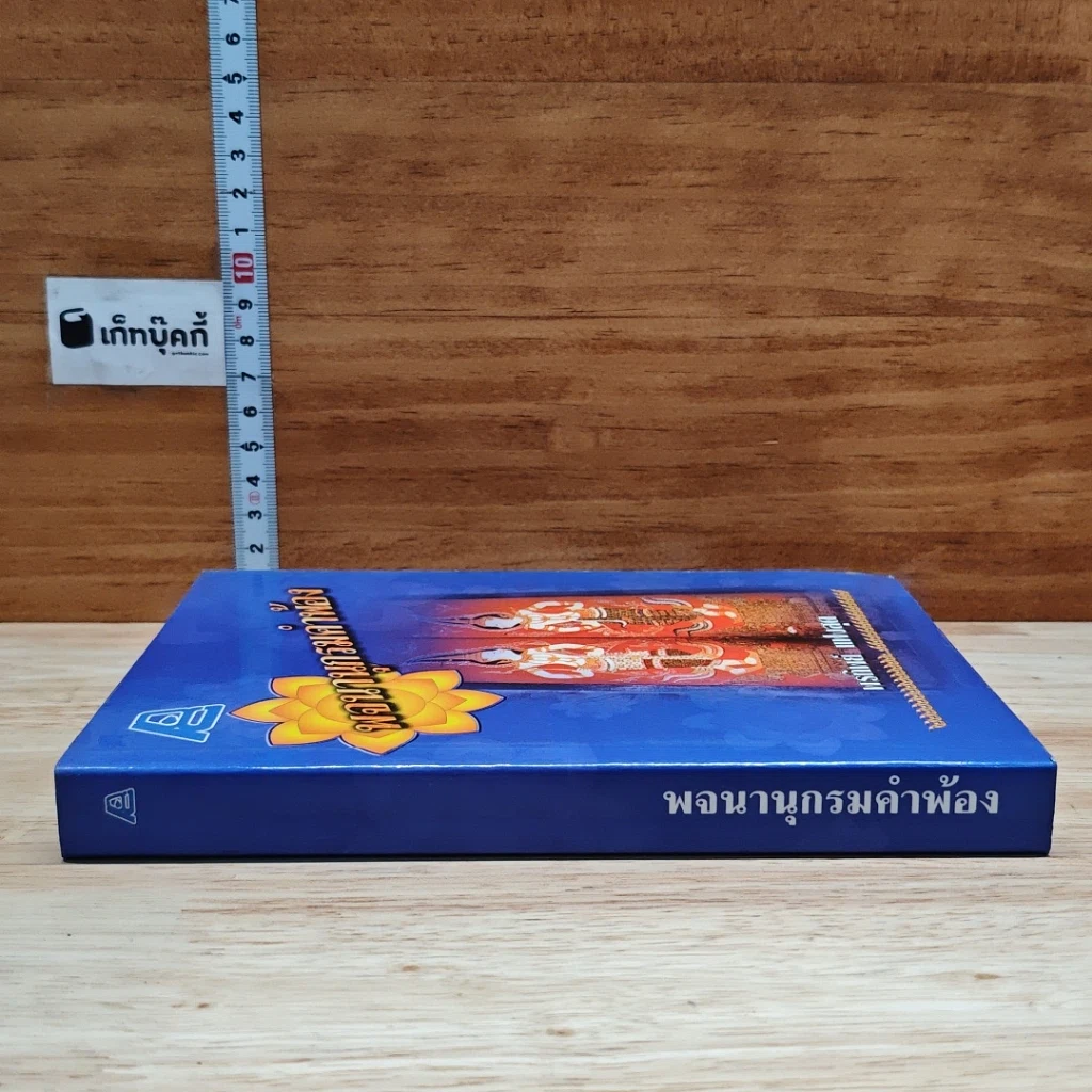 หนังสือ พจนานุกรมคำพ้อง รูปที่ 7