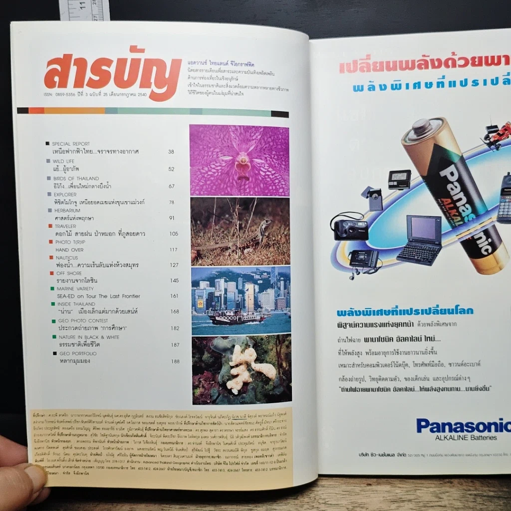 หนังสือ Advanced Thailand Geographic ปีที่ 3 ฉบับที่ 25 ก.ค 2540 รูปที่ 6