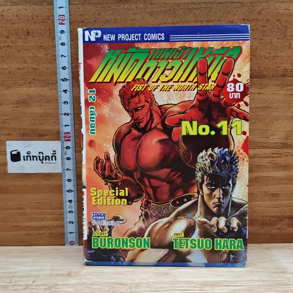 หนังสือ เทพเจ้าหมัดดาวเหนือ เล่ม 11 รูปที่ 1