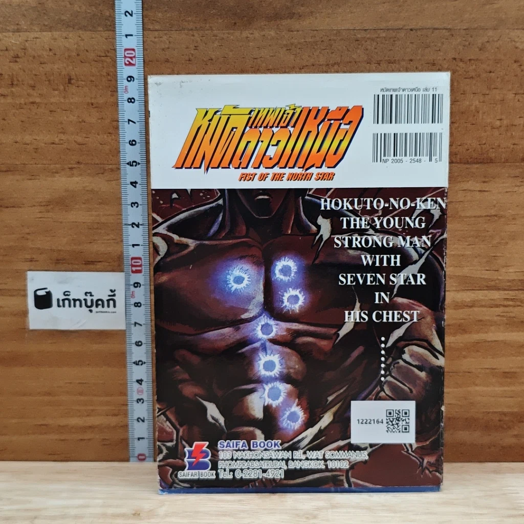หนังสือ เทพเจ้าหมัดดาวเหนือ เล่ม 11 รูปที่ 2