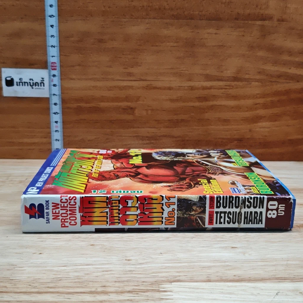 หนังสือ เทพเจ้าหมัดดาวเหนือ เล่ม 11 รูปที่ 3