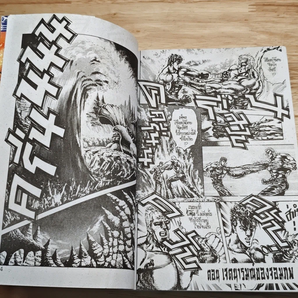 หนังสือ เทพเจ้าหมัดดาวเหนือ เล่ม 11 รูปที่ 6