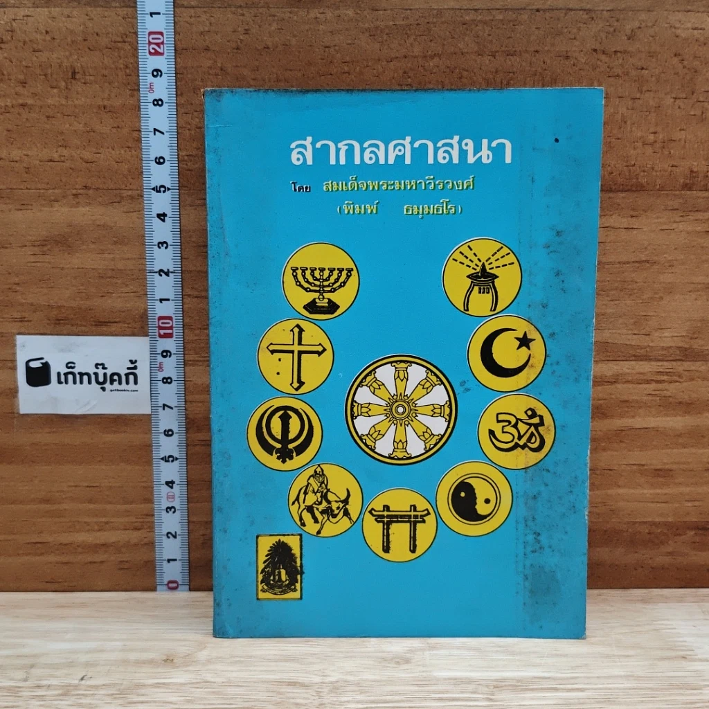 หนังสือ สากลศาสนา รูปที่ 1