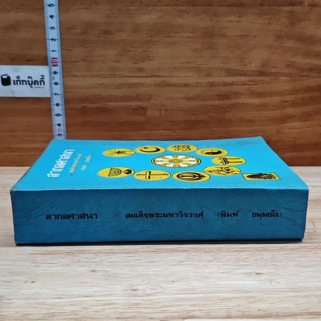หนังสือ สากลศาสนา รูปที่ 3