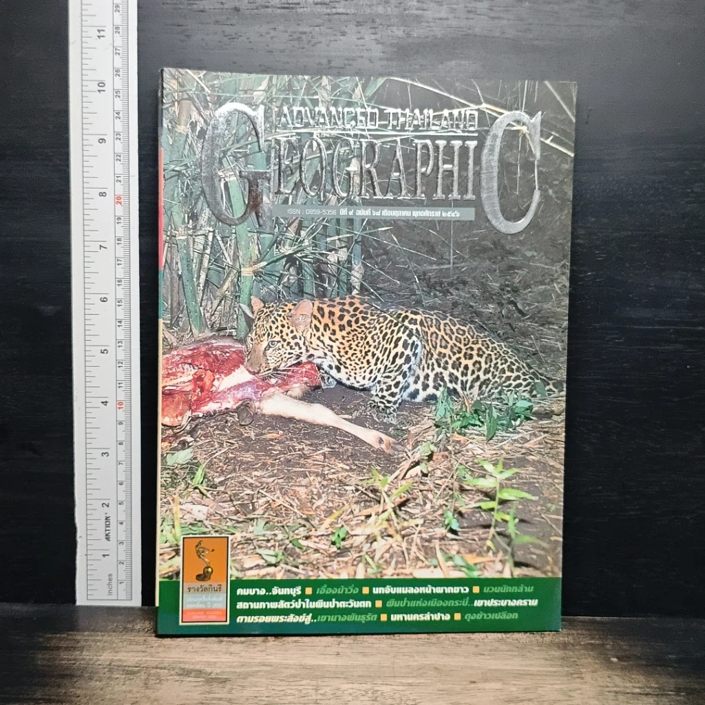 หนังสือ Advanced Thailand Geographic ปีที่ 9 ฉบับที่ 68 รูปที่ 1
