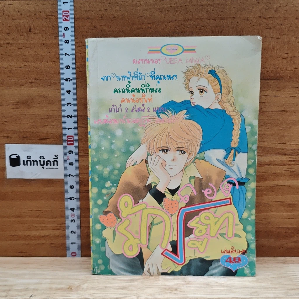 หนังสือ รักถอดรูท รูปที่ 1