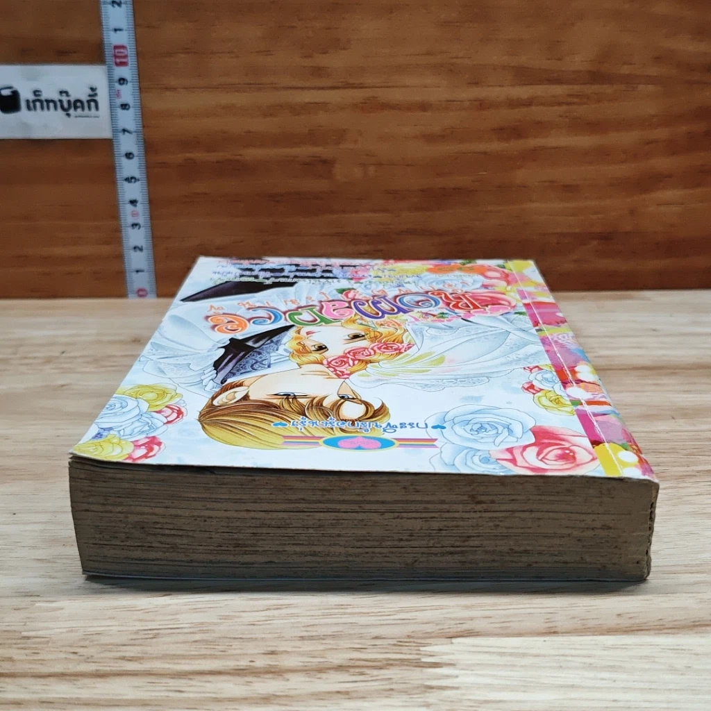 หนังสือ เอ็กซตร้า โรมานซ์ Extra Romance กระซิบรักอรุณรุ่ง รูปที่ 5