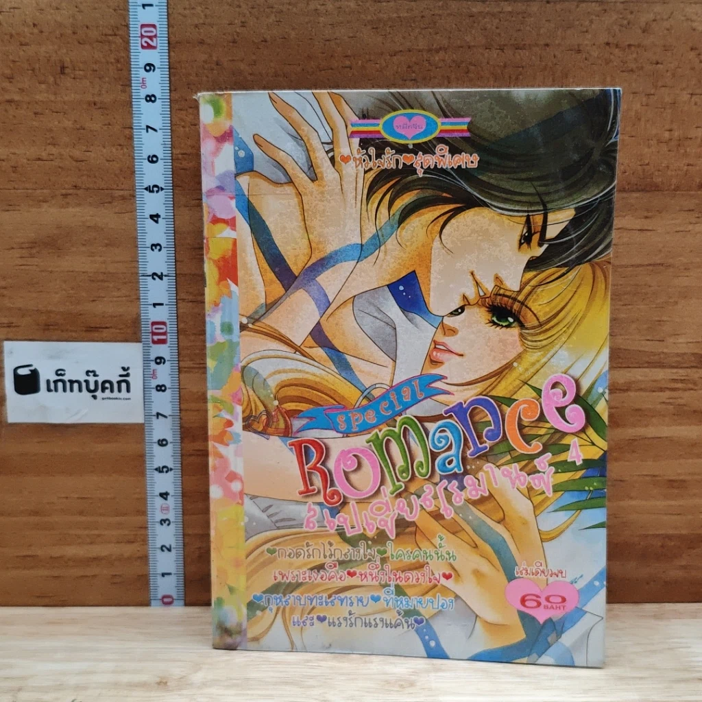 หนังสือ Special Romance สเปเชี่ยลโรมานซ์ 4 กอดรักไว้กลางใจ รูปที่ 1