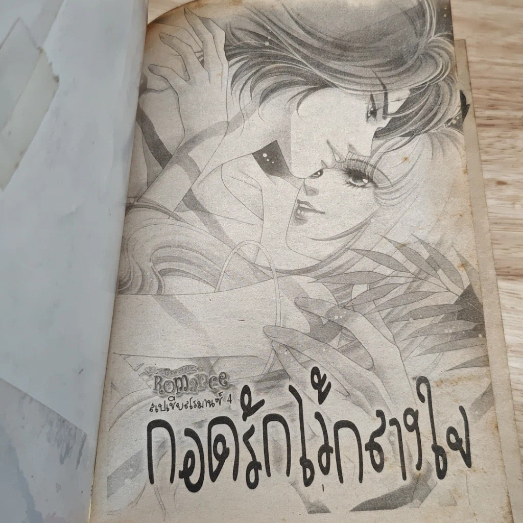 หนังสือ Special Romance สเปเชี่ยลโรมานซ์ 4 กอดรักไว้กลางใจ รูปที่ 6