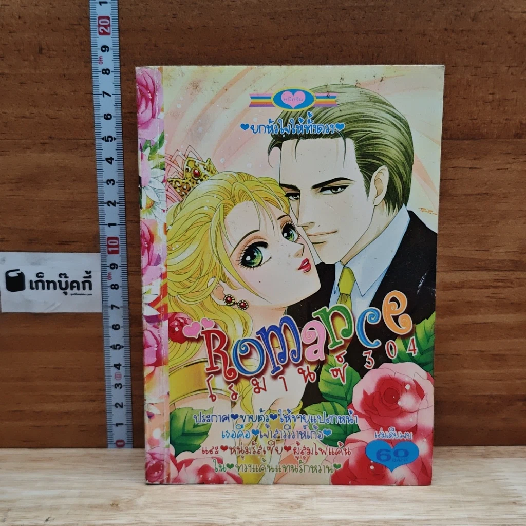 หนังสือ Romance โรมานซ์ 304 ยกหัวใจให้ทั้งดวง รูปที่ 1