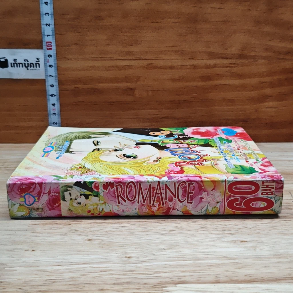 หนังสือ Romance โรมานซ์ 304 ยกหัวใจให้ทั้งดวง รูปที่ 3