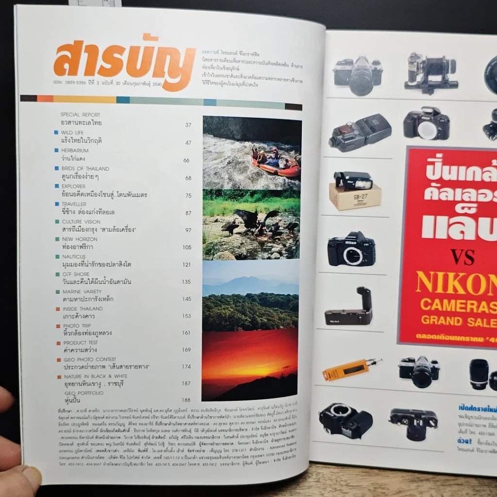 Advanced Thailand Geographic ปีที่ 2 ฉบับที่ 20 ก.พ.2540 รูปที่ 6