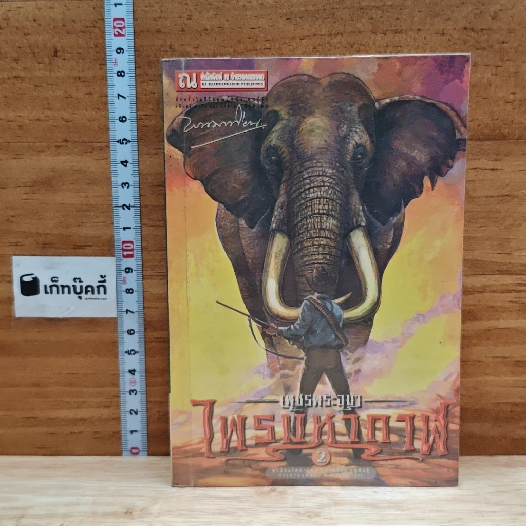 เพชรพระอุมา ตอน ไพรมหากาฬ เล่ม 2 รูปที่ 1