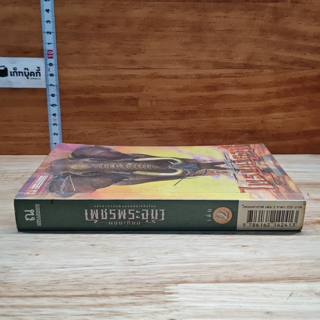 เพชรพระอุมา ตอน ไพรมหากาฬ เล่ม 2 รูปที่ 3