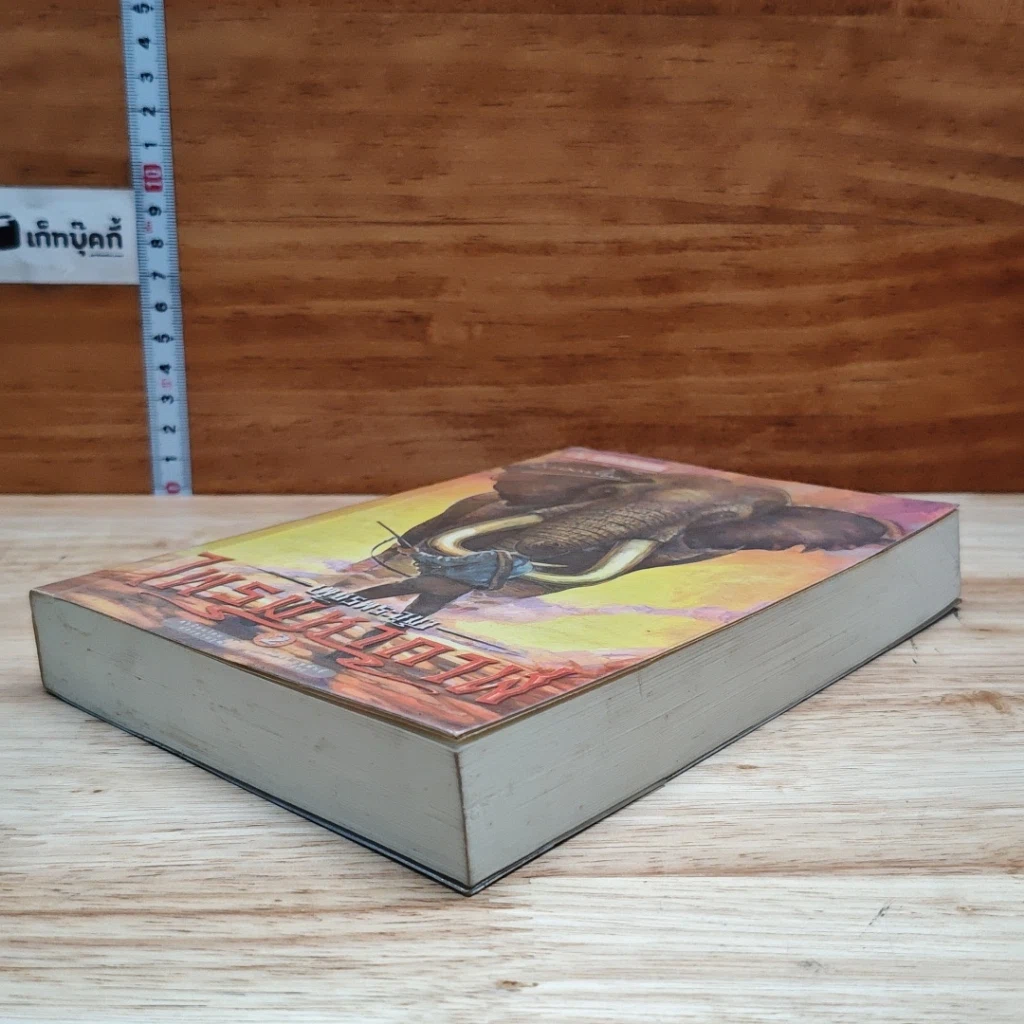 เพชรพระอุมา ตอน ไพรมหากาฬ เล่ม 2 รูปที่ 4