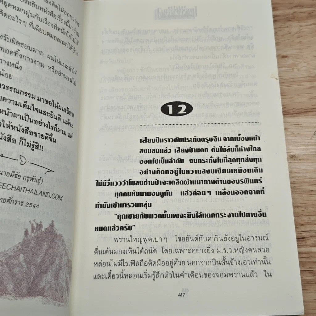 เพชรพระอุมา ตอน ไพรมหากาฬ เล่ม 2 รูปที่ 7