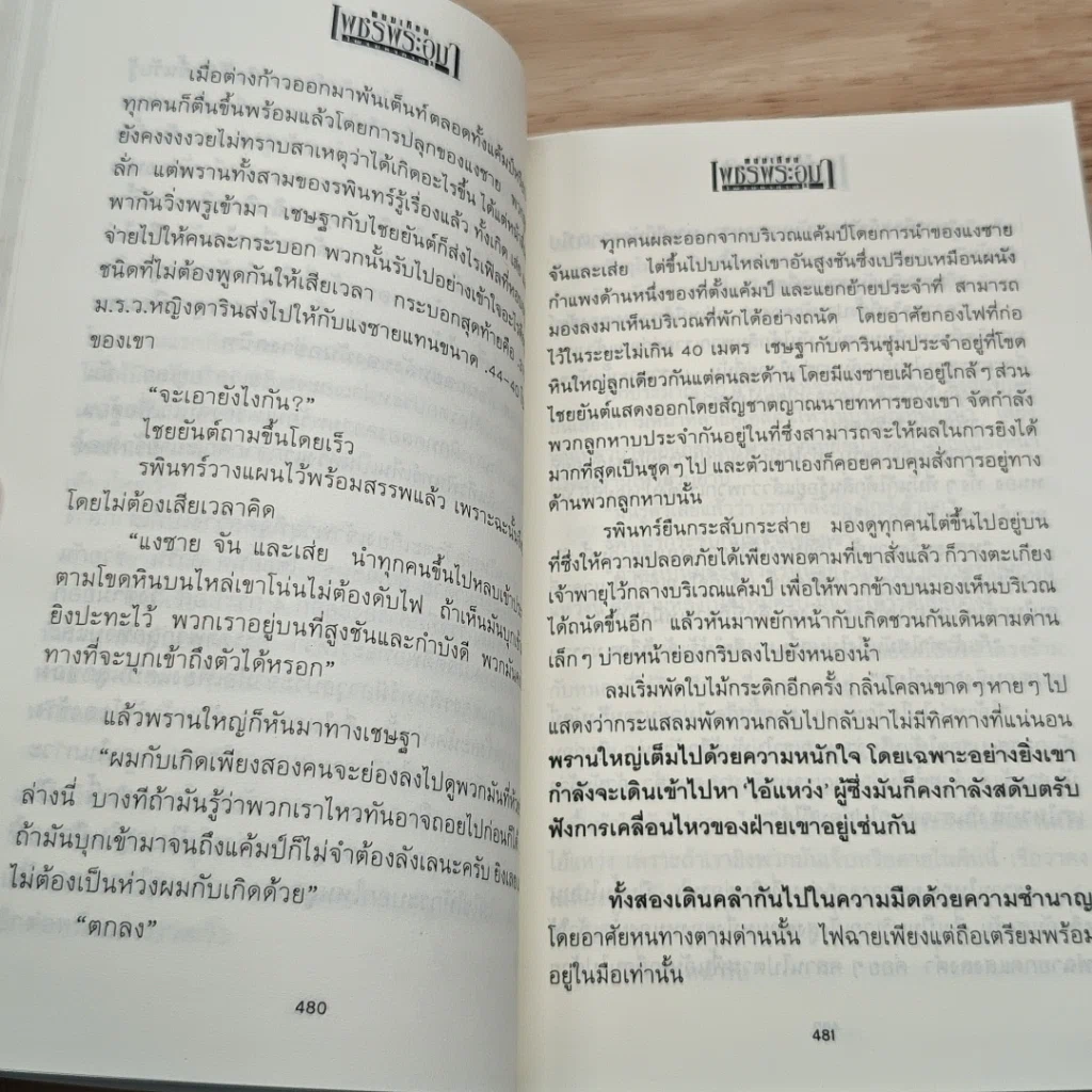 เพชรพระอุมา ตอน ไพรมหากาฬ เล่ม 2 รูปที่ 8