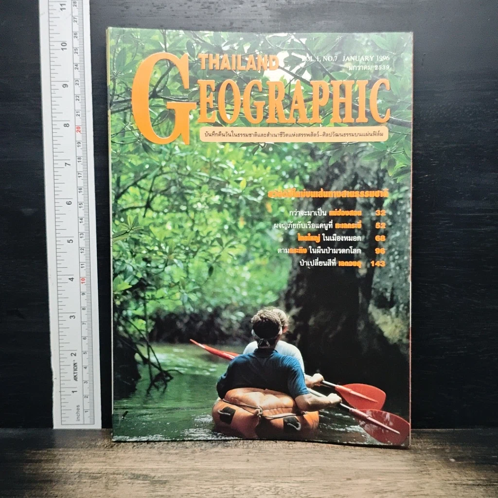 Thailand Geographic ปีที่ 1 ฉบับที่ 7 ม.ค. 2539 รูปที่ 1